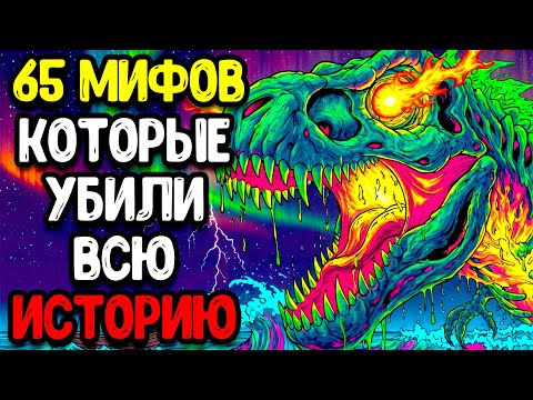65 ИСТОРИЧЕСКИХ МИФОВ, КОТОРЫЕ ОКАЗАЛИСЬ ЖУТКОЙ ПРАВДОЙ