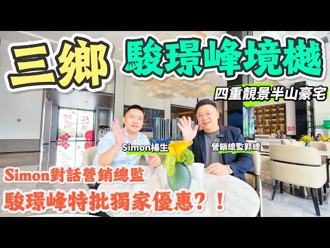 【新房優惠搶先睇】三鄉·駿璟峰境樾|總監特批「獨家優惠」 ?|揾Simon買樓仲有折上折?|誠邀駿璟峰營銷總監郭總分享|親自解答業主最關心的問題|想置業中山南部地區的朋友唔好錯過!|#大灣區 #中山