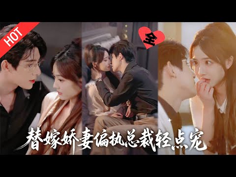 [MULTI SUB | FULL]为救外婆替姐嫁 “面具煞神”？传闻里的恶鬼少爷秒变忠犬，婚后把她宠成公主，谁说嫁怪物没好下场#minidrama#短剧#都市#恋爱#甜蜜#drama #甜宠
