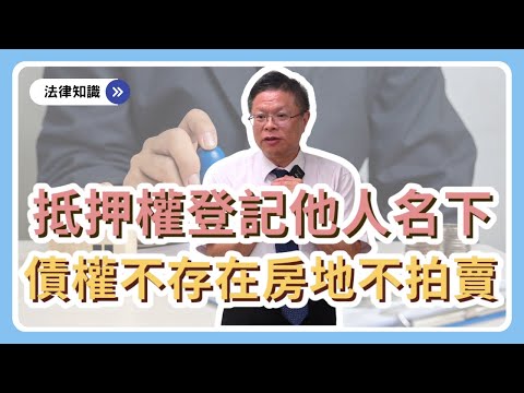 抵押權登記沒搞懂借貸關係，你就輸了！！！【借貸系列ep.4】