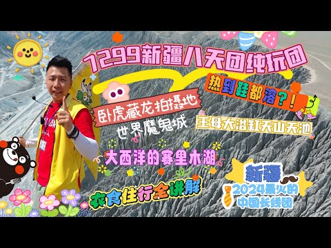 7299新疆八天純玩團 熱到鞋都溶埋！？生果手機熱到郁唔到？！ 香港團住民宿？！ 卧虎藏龍拍攝場地大講解！！ 2024年最爆中國長線團新疆大講解！！#旅行團 #新疆旅游 #新疆 #中國旅遊 #中伏