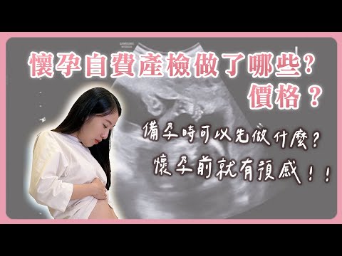 懷孕自費產檢做了什麼？費用💰後悔懷孕前沒做的事情🥲