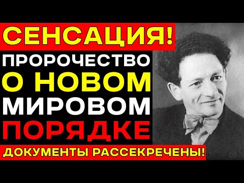 ПИСЬМО Мессинга рассекретили — Пророчества о 2025 годе СБЫВАЮТСЯ на наших глазах!