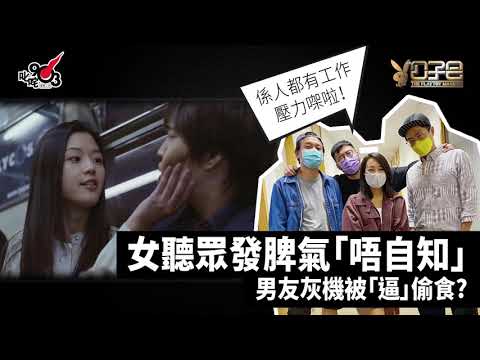 愛情驗屍官：女聽眾發脾氣「不自知」 男友灰機被「逼」偷食？