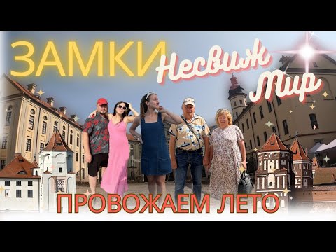 Несвижский и Мирский замки. Проводили лето.