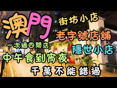 澳門｜一次過四間小店｜由中午到宵夜｜千萬不能錯過｜隱世小店｜街坊小店｜老字號店舖｜三俠潮越美食｜三叔冰室｜三元粥品專家｜鳳城珍珠玉麵家｜生活｜日常｜自費｜日常Vlog