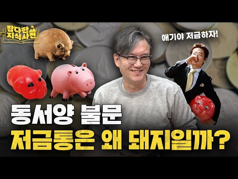 무려 1300년대부터 쓰였다는 돼지저금통의 역사