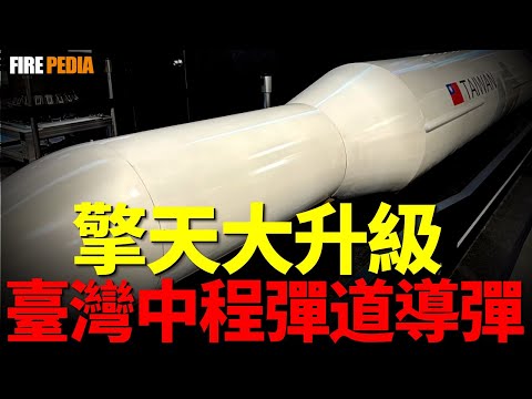 Taiwan's medium-range ballistic missiles are exposed, and the Qingtian missiles are greatly upgraded