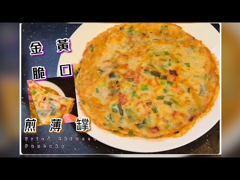 [師奶仔廚房] 煎薄罉 分享粉漿比例方法參考😆 (足料重溫版本連結請看下面內文) #StayHome #CookWithMe