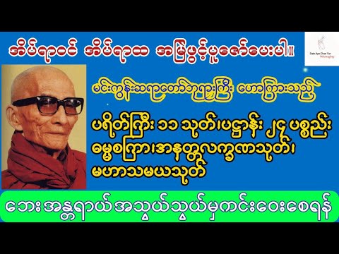 ဘေးအန္တရာယ်အသွယ်သွယ်မှကင်းဝေးစေရန်🌻ပရိတ်၁၁သုတ်,ပဋ္ဌာန်း၂၄ ပစ္စည်း,ဓမ္မစကြာ,အနတ္တလက္ခဏသုတ်,မဟာသမယသုတ်