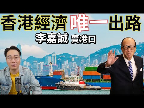李嘉誠賣港口🚨指明香港經濟唯一出路❗️最後機會