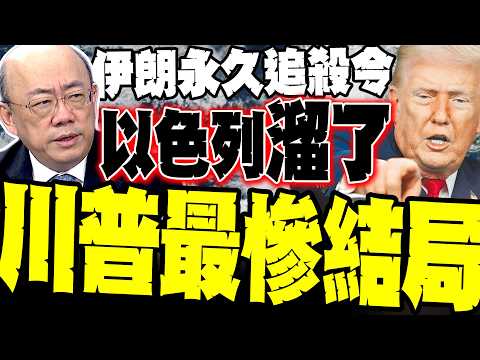 納坦雅胡要開溜了! 伊朗發動「永久追殺令」!  郭正亮爆"川普最慘結局" 來臨 美陸戰隊4月進駐淪為收爛攤冤大頭