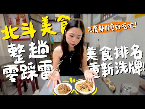 北斗不能只路過！在地人不說的隱藏版老店！百年肉圓、浮誇麵茶冰、全台唯一台式抹茶、冷掉也脆的地瓜球｜波妞食境秀
