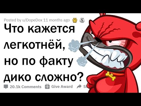 ЧТО КАЖЕТСЯ ПРОСТЫМ, НО НА ДЕЛЕ НЕРЕАЛЬНО СЛОЖНО? 😲