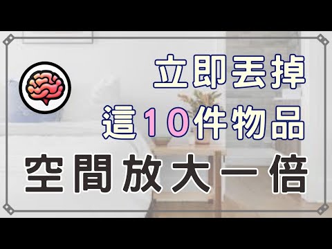 【斷捨離】你的家從來不是太小！立即清除這10樣東西，讓你的空間放大200%