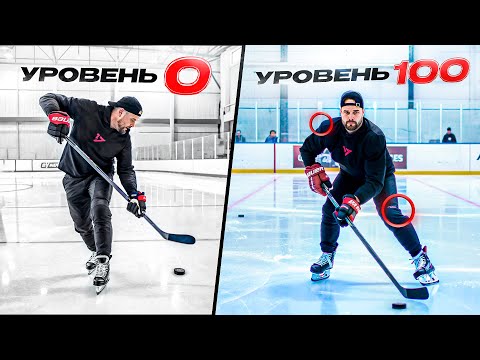 ДРИБЛИНГ как у ЗВЕЗД НХЛ! Упражнения, о которых ты не знал! Прокачай дриблинг от 0 до 100!