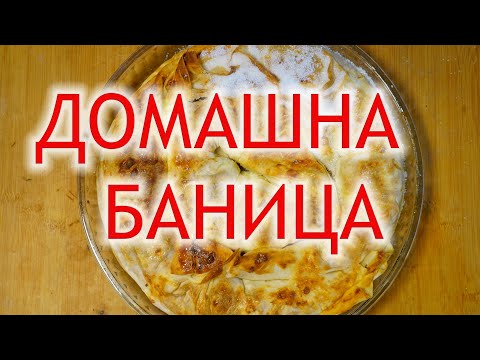 Домашна вита баница - Жоро Генчев разкрива кулинарна тайна
