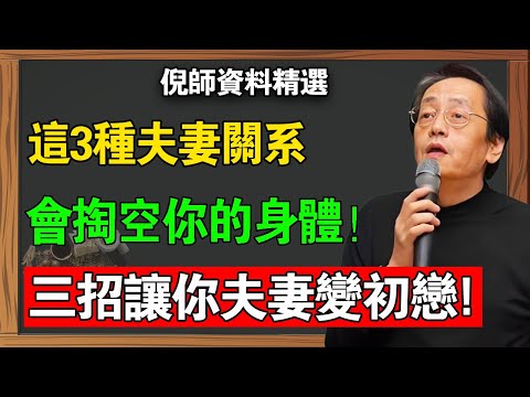 夫妻緣盡的3個信號，倪海廈：這種關係會掏空你的身體，三招讓你逆轉家運、夫妻變的更恩愛！#倪海廈 #夫妻緣盡 #不交心 #不同床 #不共食 #婚姻警訊 #治家 #家運