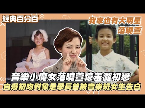 【經典百分百】好姊妹來報到! 范曉萱憶羞澀初戀 初吻對象是學長還舌戰? 自爆曾被音樂班女生告白 #我家也有大明星