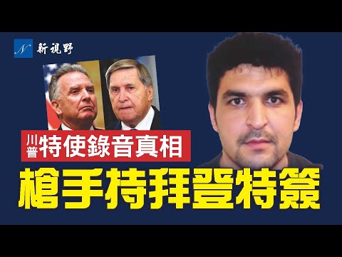 白宮槍擊震驚美國。兇手竟持拜登特簽入境！川普發狠話。俄烏和平19點出爐內幕，川普特使電話被秘密錄音，左媒陰謀曝光。#川普 #槍擊案 #維特克夫 | 新視野 第2060期 20251127