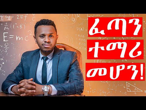 ፈጣን ተማሪ መሆን!