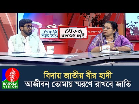 চলে গেলেন হাদী, রেখে গেলেন স্বপ্ন, সেই স্বপ্নকে নিতে হবে এগিয়ে | Je Kotha Bolte Chai | 20 Dec 2025