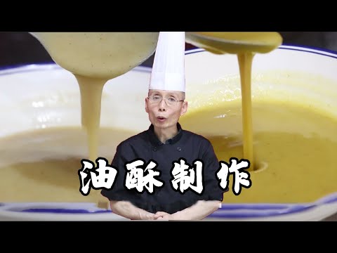 老師傅教你做【油酥】，熬製和潑製到底有什麽區別？只有明白原理才算真正學會了