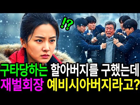 회사 출근하는 길에 구타당하는 할아버지를 구했는데 알고보니 재벌회장 시아버지라고?