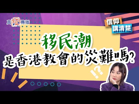 移民潮是香港教會的災難嗎？｜EP113 信仰講清楚