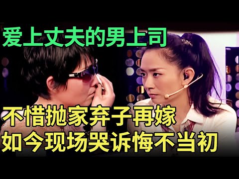 爱上丈夫的男上司，已婚女不惜抛家弃子再嫁，谁料如今现场哭诉悔不当初！【王芳王为念调解】