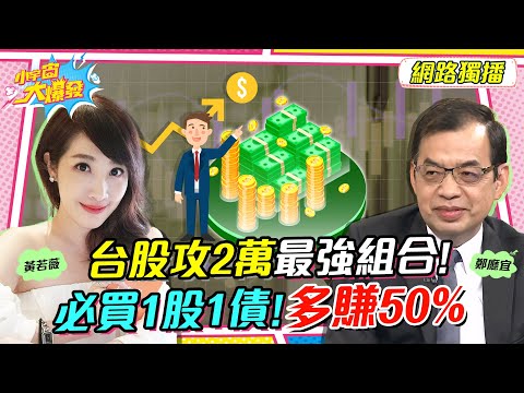 台股攻2萬最強組合 ! 必買1股1債 ! 多賺50%   ft. 鄭廳宜 黃若薇【 小宇宙大爆發 】