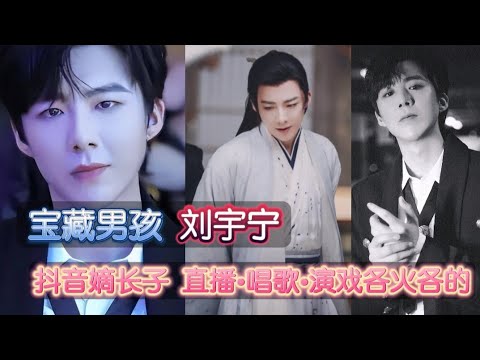 [宝藏男孩] 刘宇宁 “抖音嫡长子” 直播•唱歌•演戏各火各的, 从网红到明星, 优秀的人在哪里都会发光 #刘宇宁 #一念关山 #抖音直播 #热播剧 #娱乐 #搞笑 #liuyuning #fyp