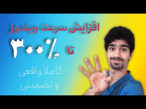 ایستیم | افزایش سرعت ویندوز تا 300 درصد - کاملا واقعی و تضمینی