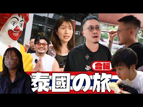 《MinatoTV員工旅行團》第一季｜泰國篇合輯