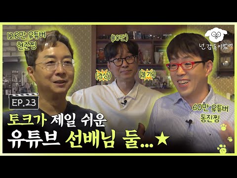 [SUB] 항준이의 추구미✨ 느좋 유튜브 선배님 둘과 알쓸영잡ㅣ🐶🎬넌 감독이었어 EP.23ㅣ#유현준 #이동진