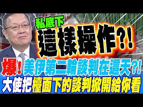 Breaking news! The second round of US-Iran talks is on this day?! The ambassador reveals the behi...