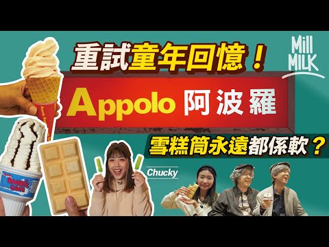 #MM|童年回憶阿波羅Appolo!前身係元朗雪葩廠叫「奇香村」 受日本啟發賣雪糕 現存超過30間分店遍佈屋邨 盤點歷代雪糕 MM同事最愛阿波羅撈麵?|#牌子嘢