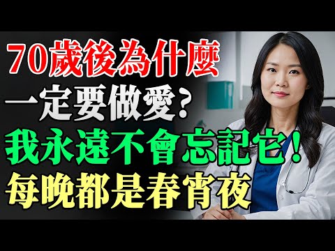 70歲以後還要不要過性生活？答案顛覆你的想像！高醫師親自示範安全又舒服的同房方式，讓中老年夫妻越愛越甜蜜！