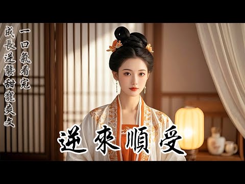 【逆來順受】我從小逆來順受慣了，爹娘把我賣給宋府，我說好，自己就去了。宋家讓我替嫁給落魄書生，我說好。連包袱都沒拆，就搬去書生家裏。書生說他很窮，養不起我，我還是說好