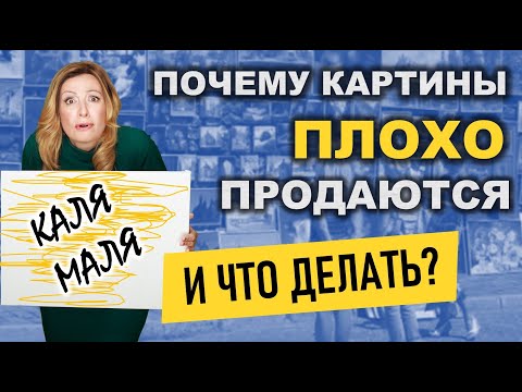 🔥🎨 Почему картины плохо продаются и что делать? Как продать картины онлайн? Интерьерные картины