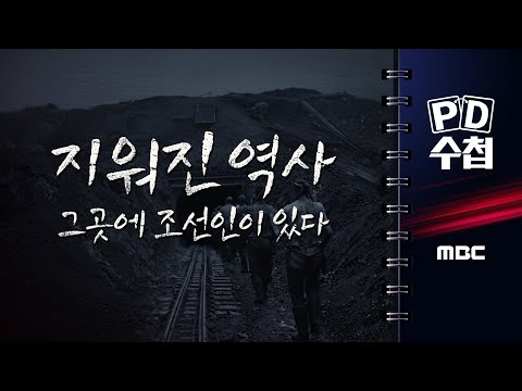 [PD수첩] 광복 80주년 특집 지워진 역사, 그곳에 조선인이 있다 - 2025년 7월 29일 밤 10시 20분