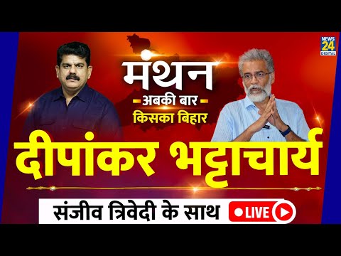News24 Manthan 2025: Dipankar Bhattacharya का Interview, देखिए Sanjeev Trivedi के साथ LIVE |