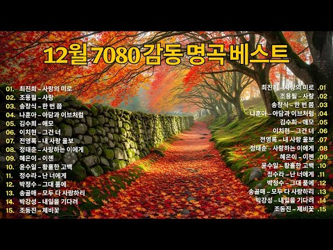 12월 추억이 흐르는 7080 발라드집 🍁 세월이 지나도 변치 않는 감성 명곡