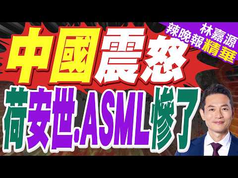 這次荷蘭沒話說了！中方正式宣布:更換國內供應商 從此不再合作｜中國震怒 荷安世.ASML慘了｜郭正亮.蔡正元.栗正傑深度剖析?【林嘉源辣晚報】精華版 @中天新聞CtiNews