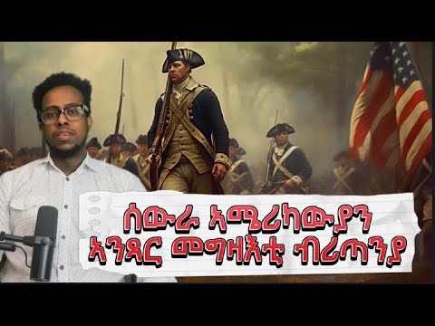 ሰውራ ኣሜሪካ ኣንጻር ገዛእቲ ብሪጣንያውያን