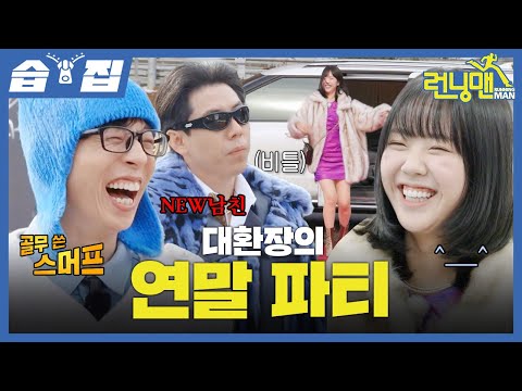 J 시청 금지🚫 드레스 코드부터 난장판인 런닝맨식 연말 파티🎉 남의 돈으로 살림 장만하는 졸부 양세찬과 또치 지예은의 사리사욕 쇼핑ㅋㅋㅋ | 런닝맨 | SBS