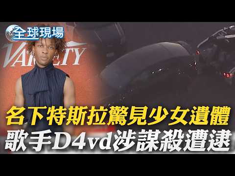 名下特斯拉驚見少女遺體 歌手D4vd涉謀殺遭逮｜川普控教宗支持擁核武 嗆"知道伊朗殺4.2萬人嗎"  ｜【全球現場】20260417  @全球大視野Global_Vision