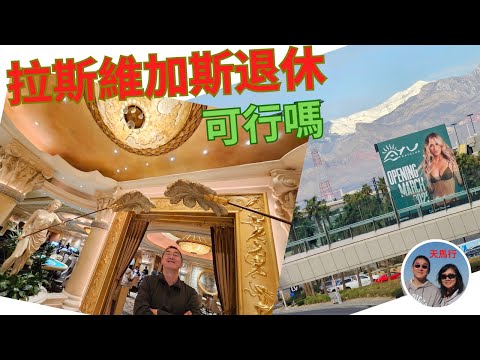 实地考察:拉斯维加斯适合退休、躺平嗎? 华人喜欢这个欲望之城嗎?爲了這個問題,我們還專門飛了一趟 Las Vegas is it good for retirement?