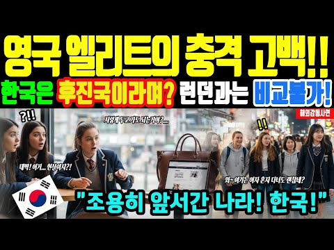 [해외감동사연] 한국 수학여행 온 영국 학생들 "한국 살고 싶다" 통곡!