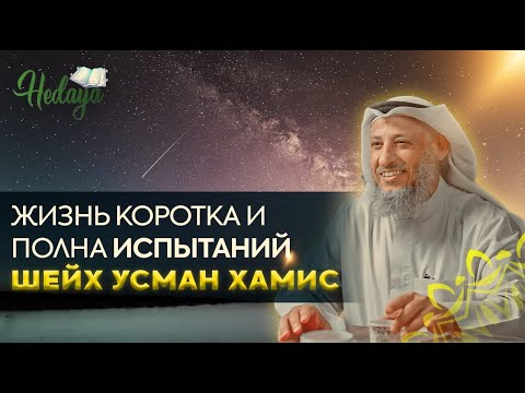 Жизнь коротка и полна ИСПЫТАНИЙ | Усман аль Хамис | Лекция